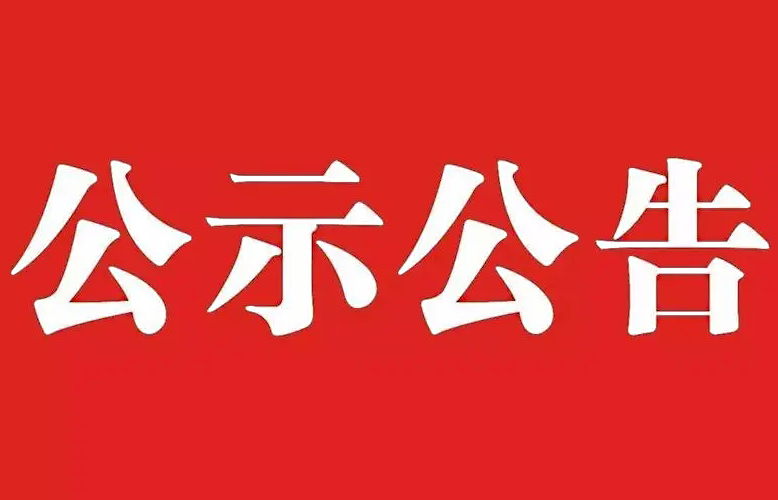 大國工匠人才培育工程2024年擬入選培育對象公示